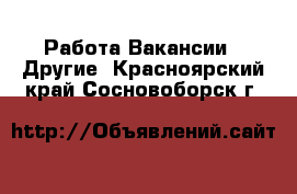 Работа Вакансии - Другие. Красноярский край,Сосновоборск г.